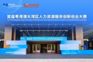 华体会（中国）集团亮相首届粤港澳大湾区人力资源服务创新创业大赛